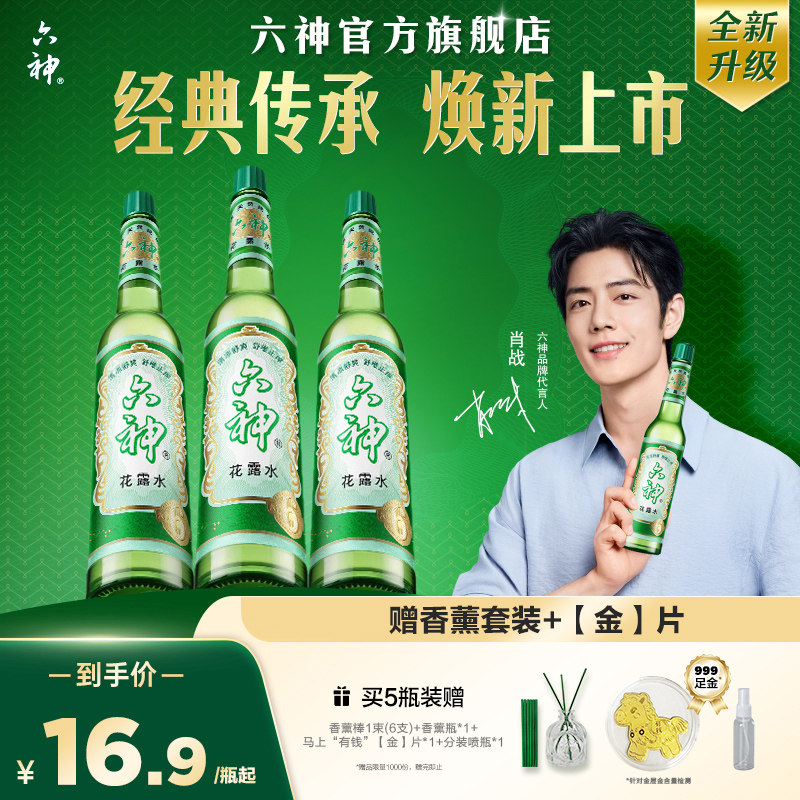 [肖战同款]六神花露水官方旗舰店正品香薰经典国货止痒驱蚊195ml