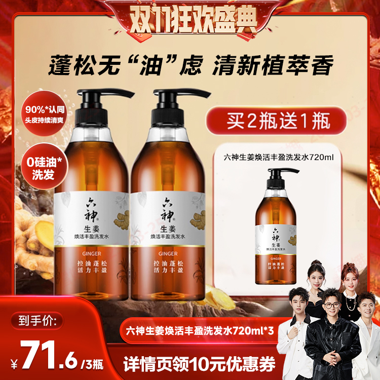 【达播双十一】六神生姜洗发水健发控油蓬松720ml秀发柔顺亮泽