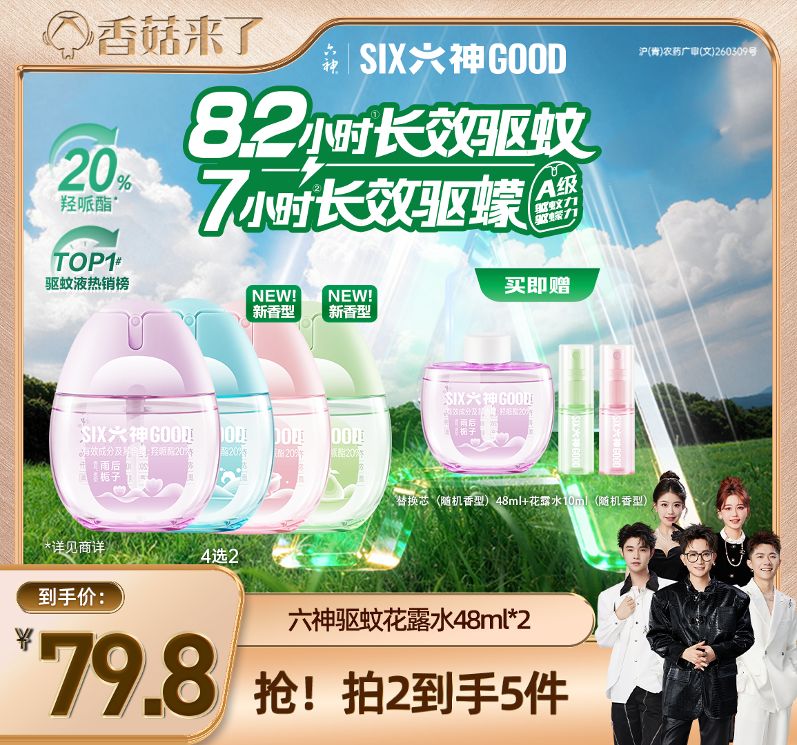 【香菇来了】六神驱蚊蛋48ml喷雾花露水蚊不叮户外驱蚊水