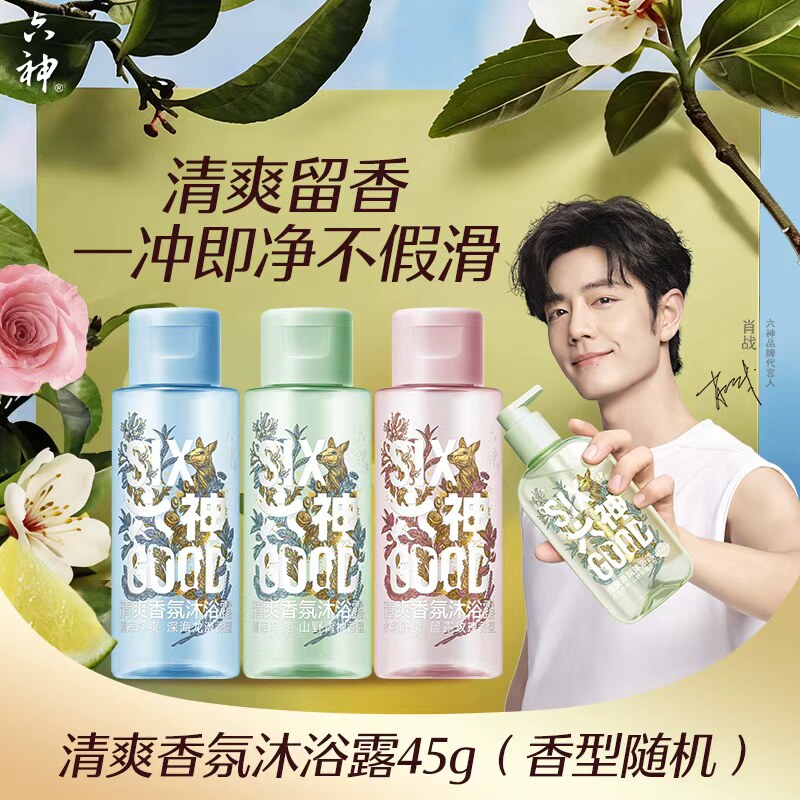【顺手买一件】六神新品清爽香氛沐浴露 45G*3