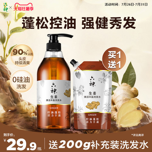 六神生姜洗发水护发素无硅油洗头膏丰盈控油蓬松正品旗舰店720ml