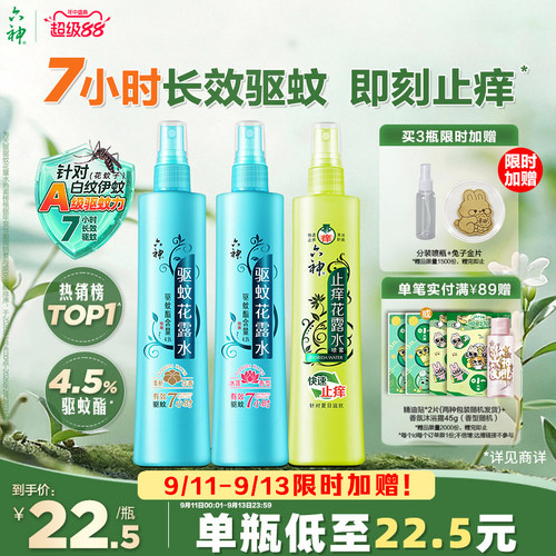 驱蚊止痒喷雾六神防蚊神器