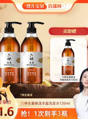【烈儿宝贝直播间专场】六神生姜洗发水蓬松何首乌控油720ml*2