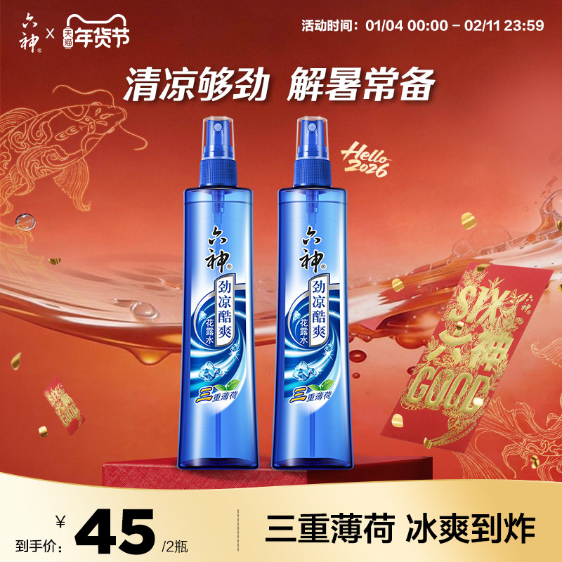 六神官方旗舰花露水劲凉酷爽三重薄荷清凉冰凉清凉持久喷雾180ml,洗护清洁剂/卫生巾/纸/香薰,花露水,淘宝优惠券,粉丝福利购,淘宝优惠卷