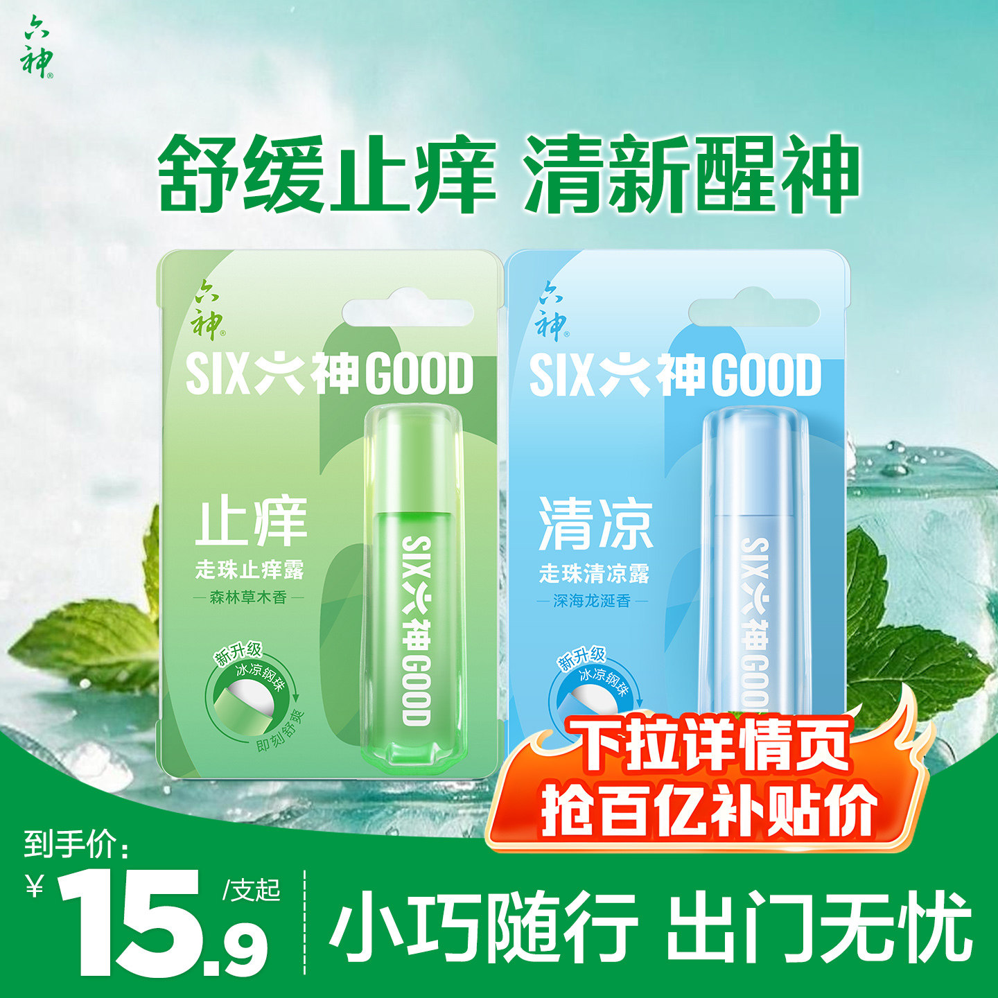 六神清凉止痒露蚊子随身凝露走珠图片