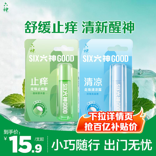 六神清凉止痒露蚊子随身凝露走珠