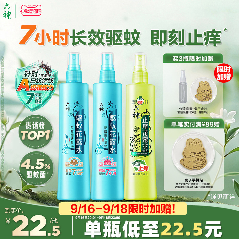 驱蚊止痒喷雾六神防蚊神器图片