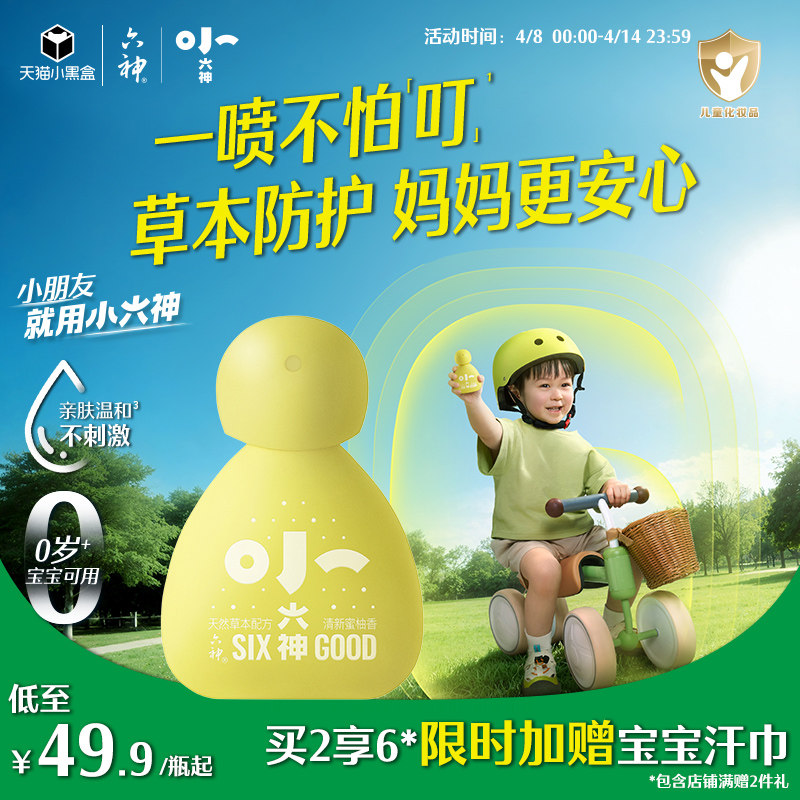 六神汉草花露水驱蚊喷雾舒缓止痒防蚊防叮儿童蚊不叮驱蚊液防蚊水