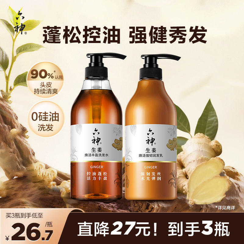 六神生姜洗发水洗发露男女士控油蓬松护发素柔顺强韧润发720ml
