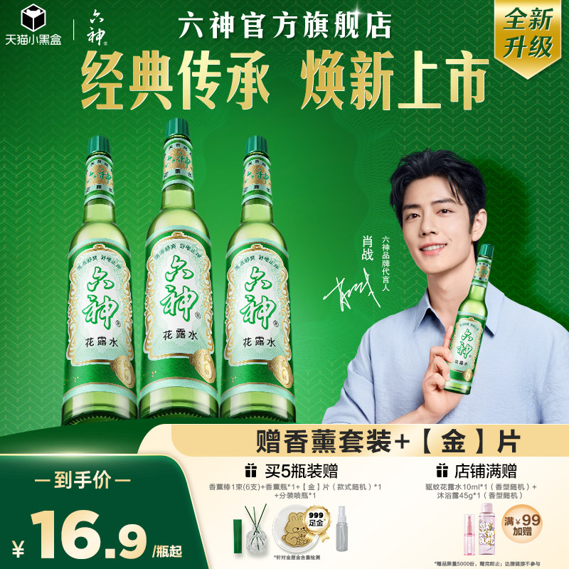 [肖战同款]六神花露水官方旗舰店正品香薰经典国货止痒驱蚊195ml