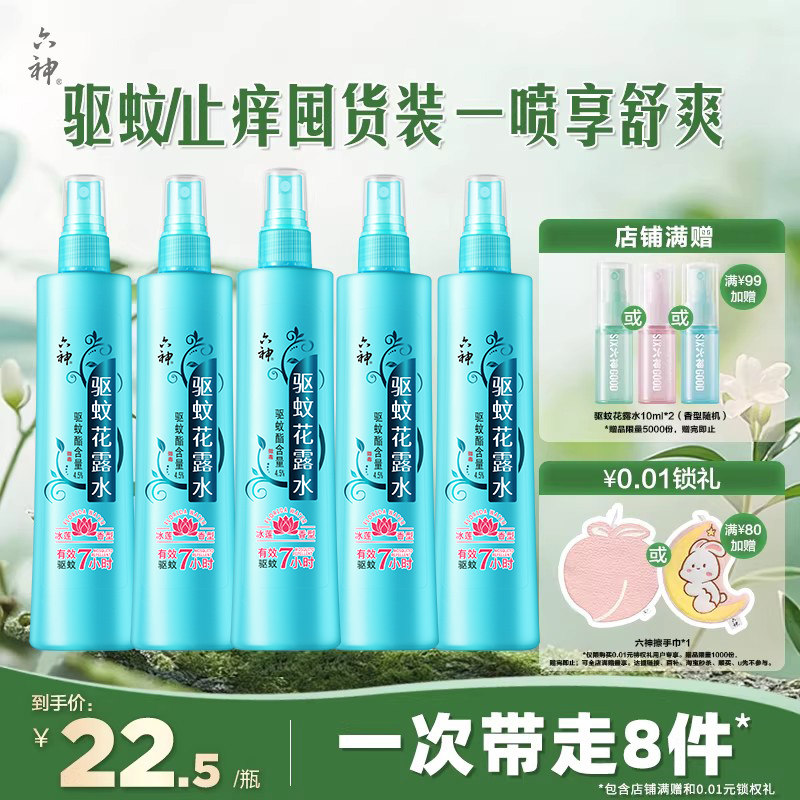 【囤货装】六神驱蚊喷雾花露水冰莲香型驱蚊液蚊不叮180ml驱蚊水