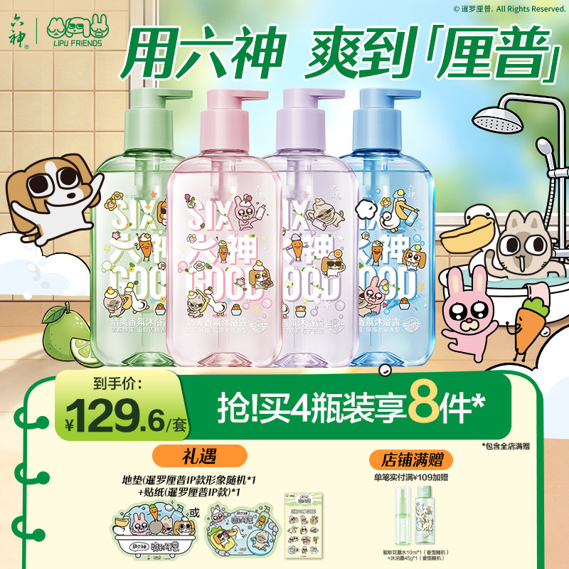 【暹罗厘普】六神清爽香氛沐浴露男女持久留香清凉正品官方周边