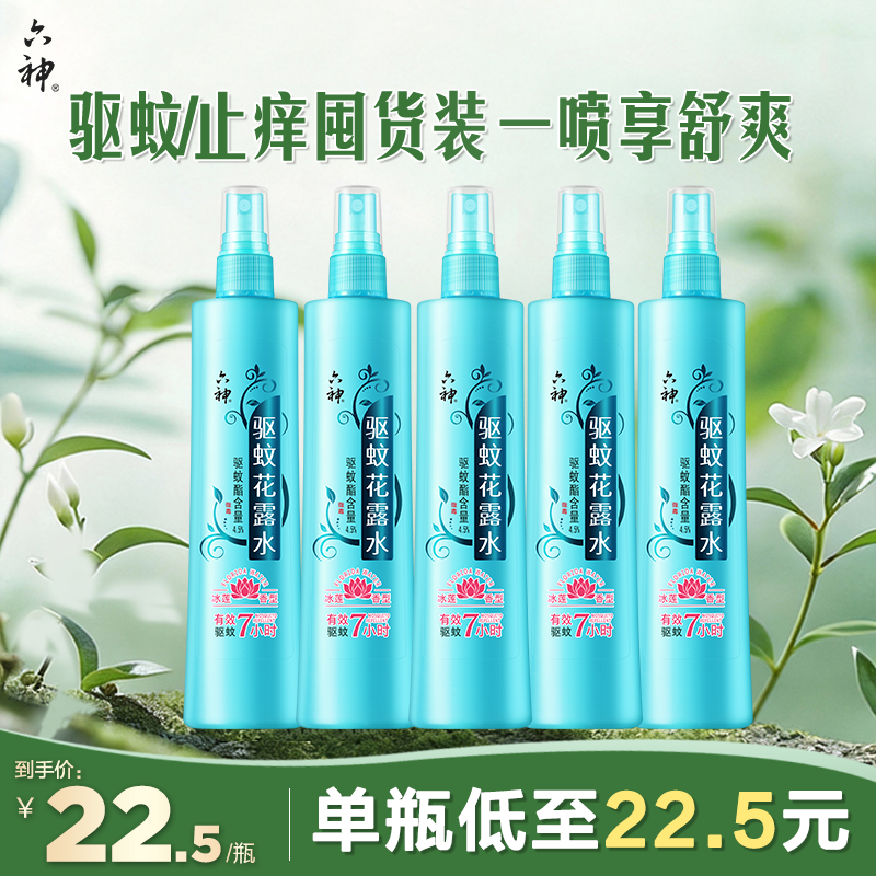 【囤货装】六神驱蚊喷雾花露水冰莲香型驱蚊液蚊不叮180ml驱蚊水