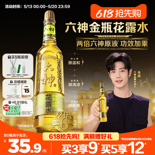 金六神清凉止痒玻璃瓶花露水