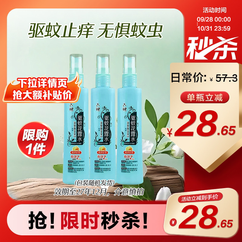【秒杀】六神驱蚊喷雾花露水驱蚊液便携家用蚊不叮官方划算价