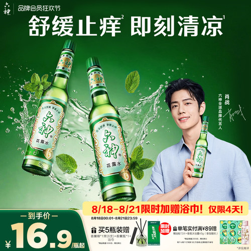 【肖战同款】六神花露水官方旗舰店正品香薰经典玻璃瓶清凉止痒