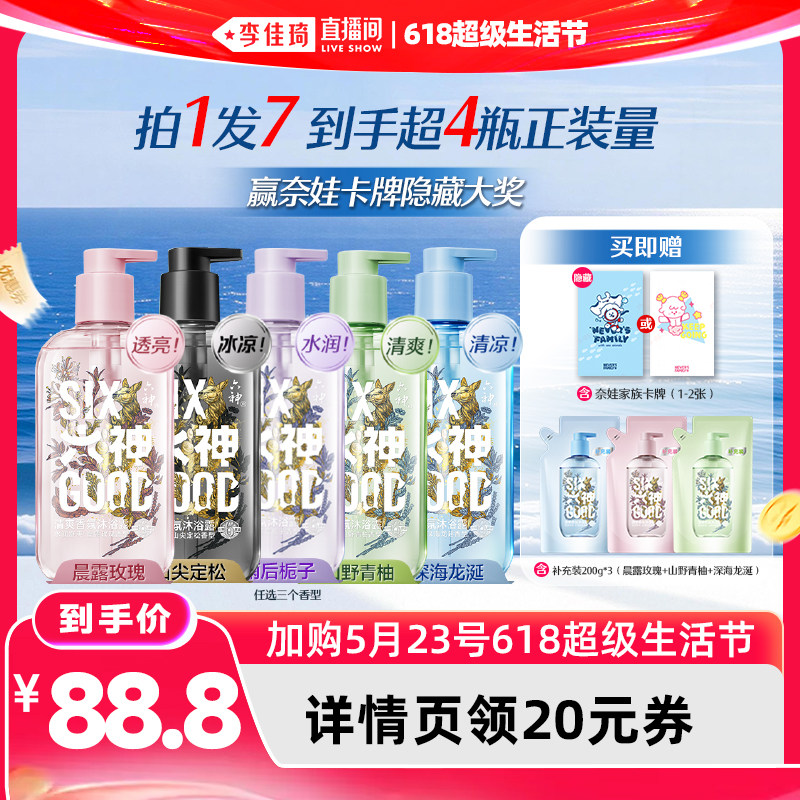 【李佳琦618超级生活节】六神香氛沐浴露留香清爽410g*3