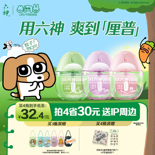 【暹罗厘普】六神驱蚊蛋防蚊喷雾