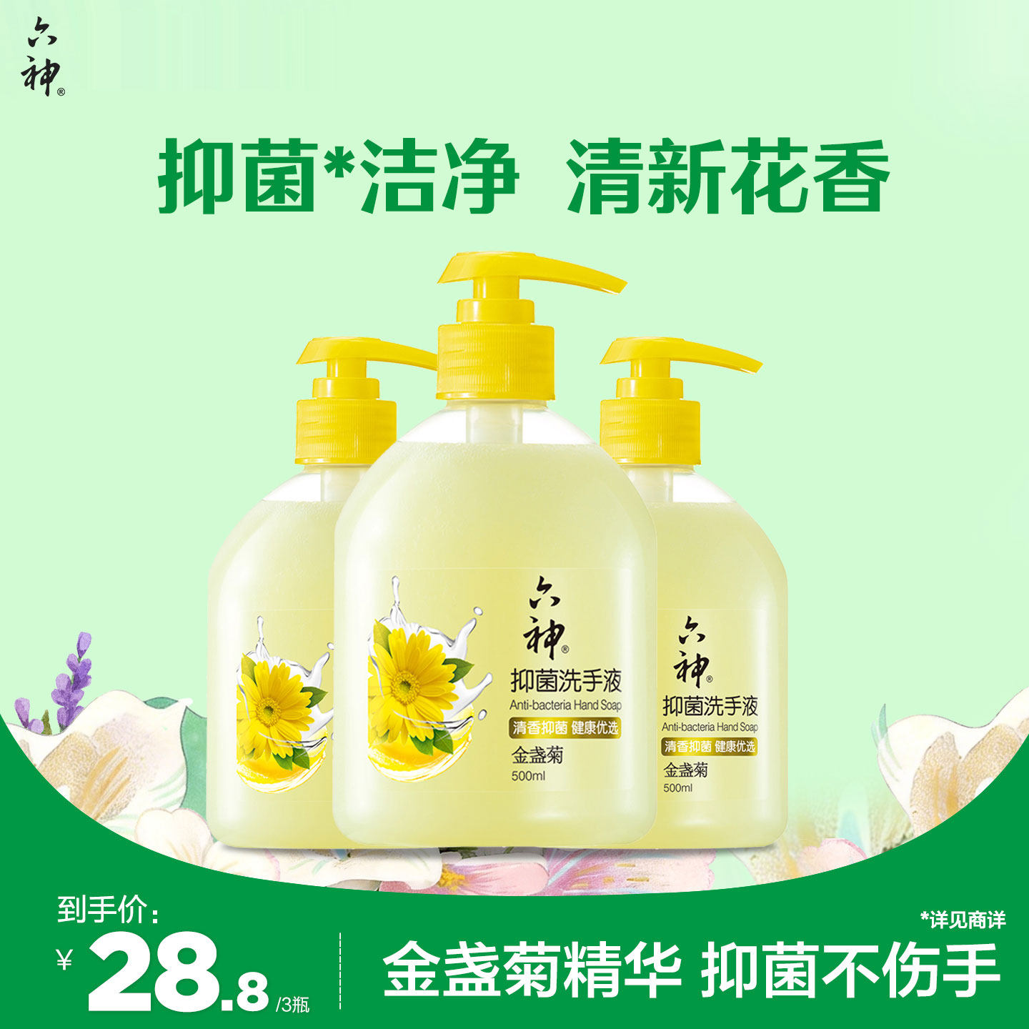 六神洗手液金盏菊抑菌温和去油除菌滋润正品旗舰店官方500ml*3