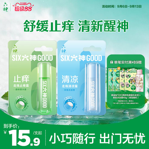 六神走珠止痒清凉露走珠9ml便携