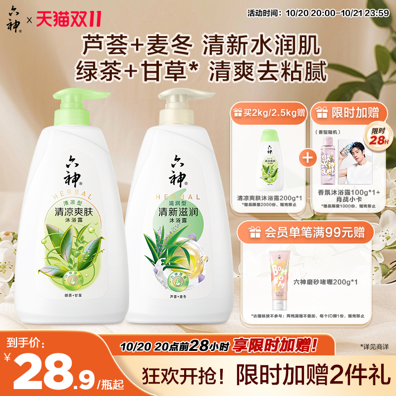六神清凉囤货装沐浴乳