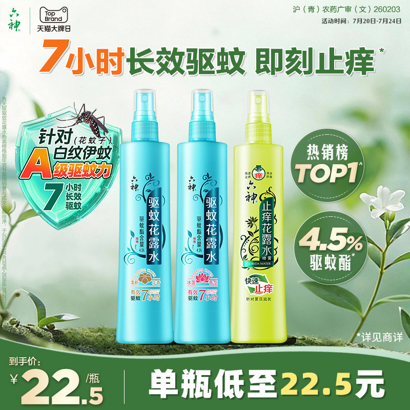 【肖战同款】六神驱蚊花露水喷雾防蚊水驱蚊液止痒180ml驱蚊液