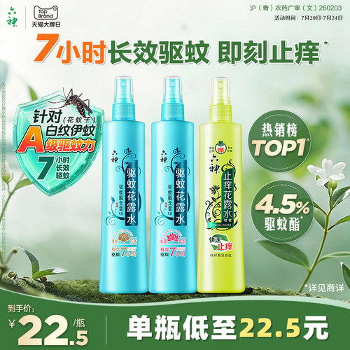 驱蚊止痒喷雾六神防蚊神器
