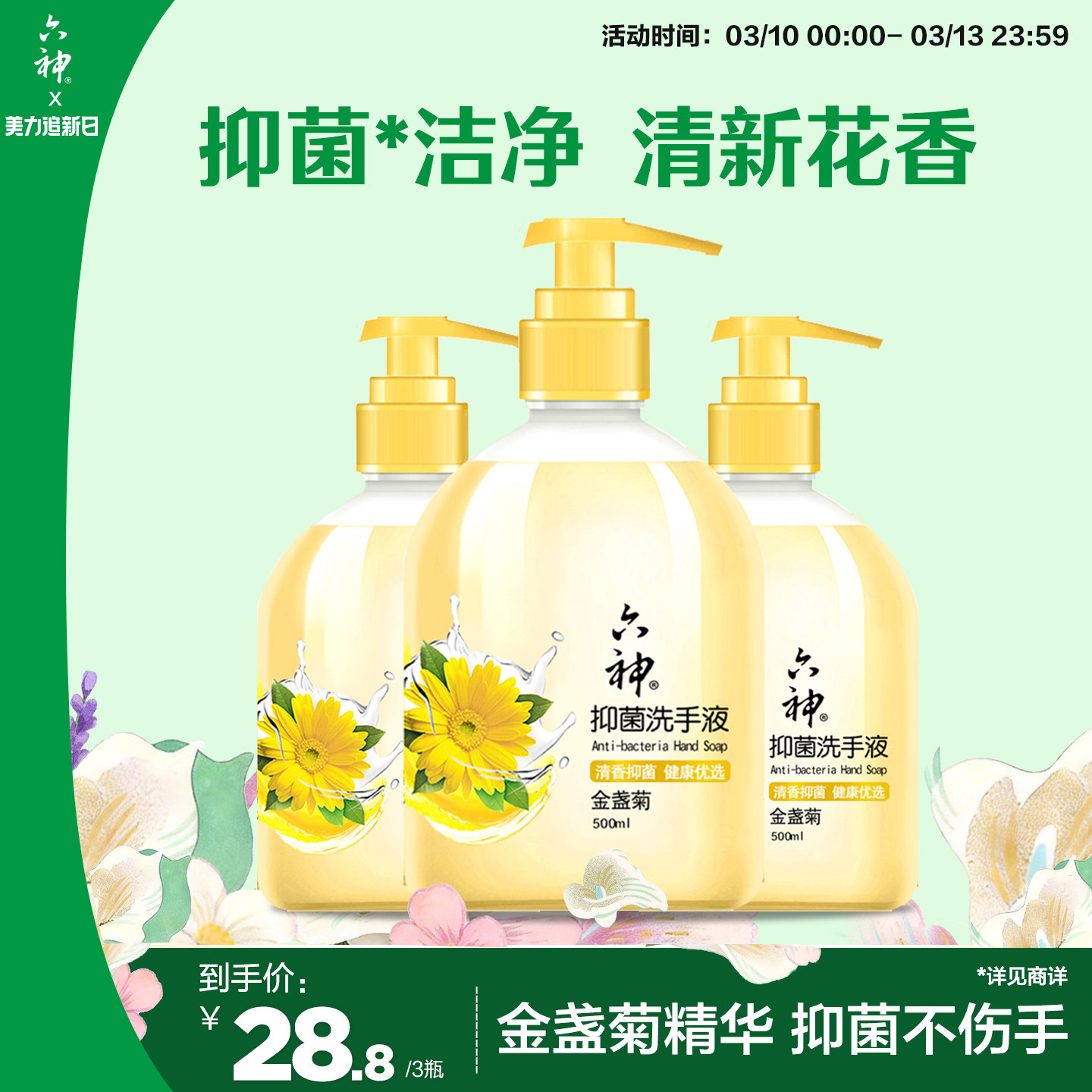 六神洗手液金盏菊抑菌温和去油除菌滋润正品旗舰店官方500ml*3