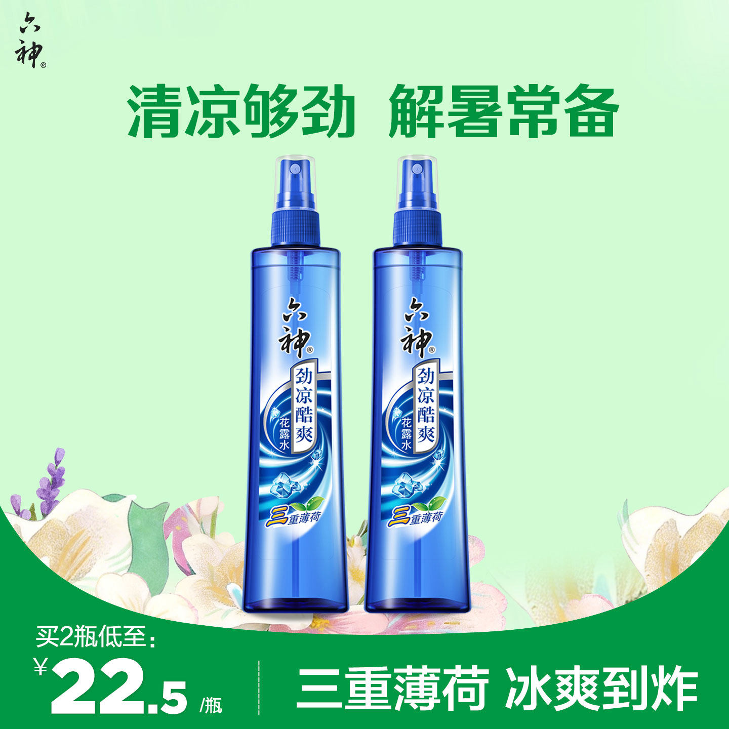 六神官方旗舰花露水劲凉酷爽三重薄荷清凉冰凉清凉持久喷雾180ml