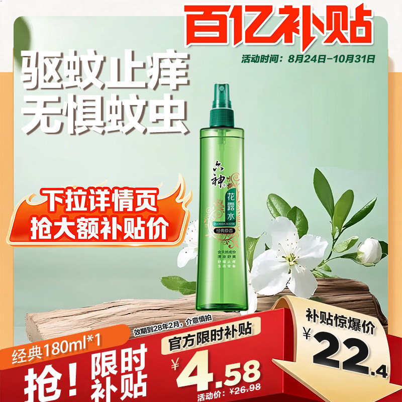 【百补】六神驱蚊花露水喷雾防蚊水驱蚊液止痒180ml驱蚊液
