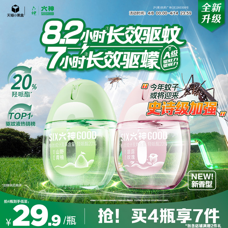 六神驱蚊蛋防蚊喷雾花露水户外三亚便携蚊不叮派卡瑞丁驱蚊液神器