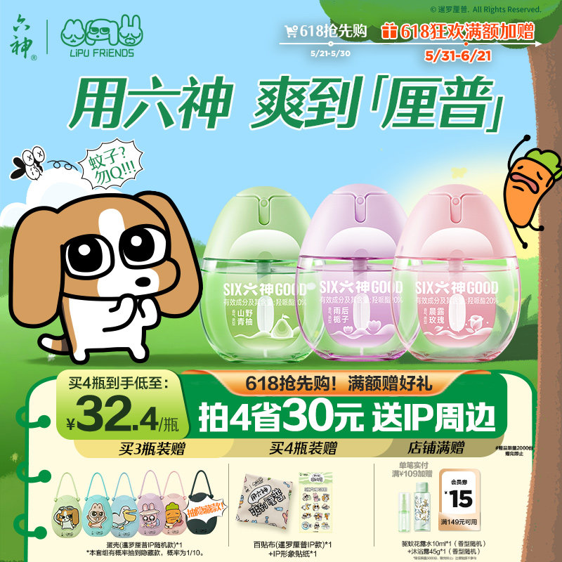 【暹罗厘普】六神驱蚊蛋防蚊喷雾