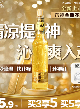 【金六神】六神金瓶花露水玻璃瓶195ml香薰持久留香止痒官方旗舰