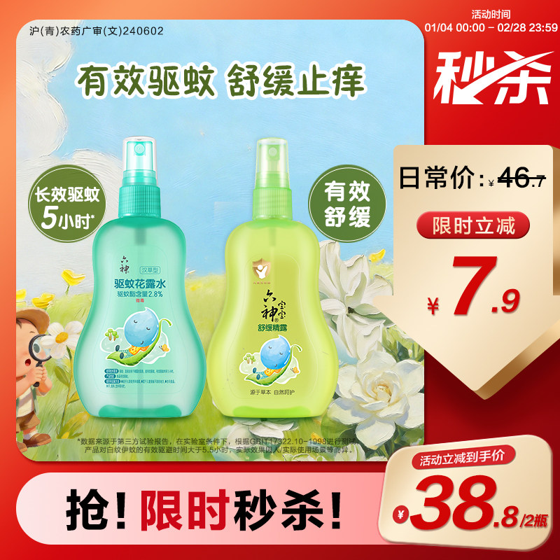 六神汉草花露水驱蚊喷雾舒缓止痒防蚊防叮儿童蚊不叮驱蚊液防蚊水