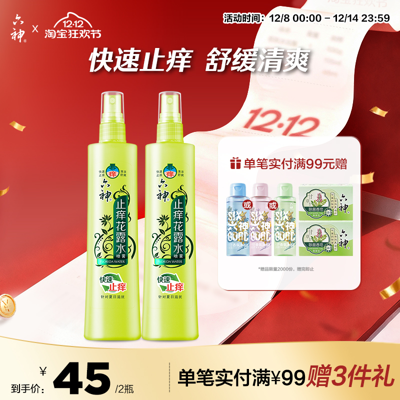 六神花露水针对祛味清爽男女