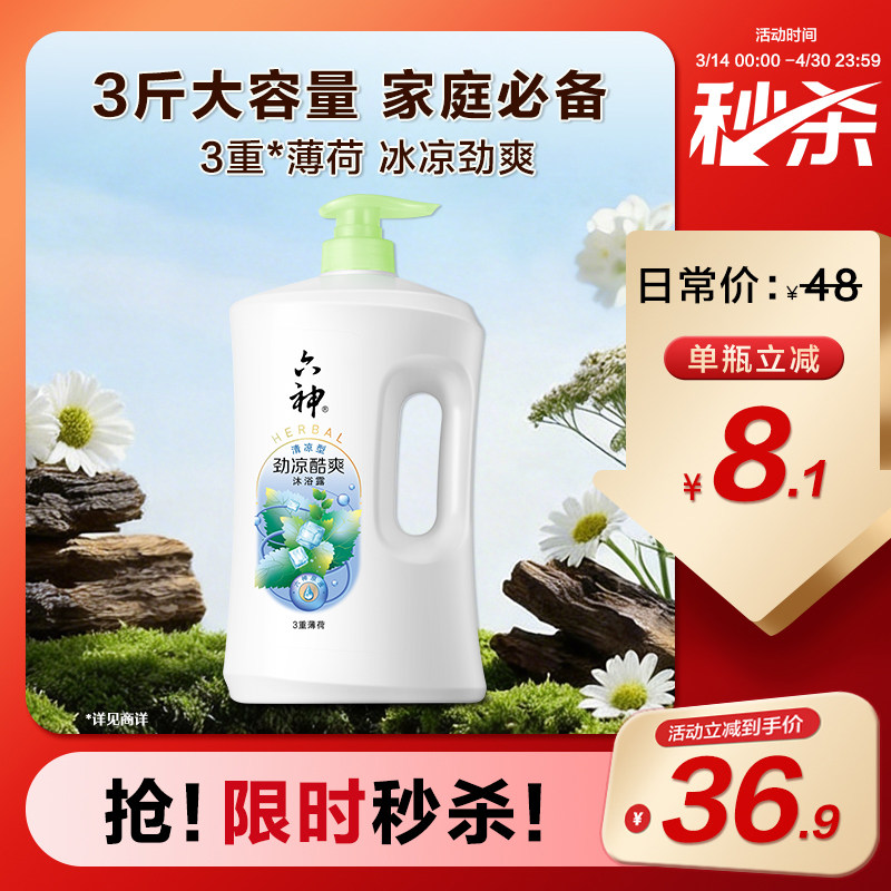 六神官方旗舰店沐浴露男女去油清凉爽肤成人家庭大容量1.5kg正品