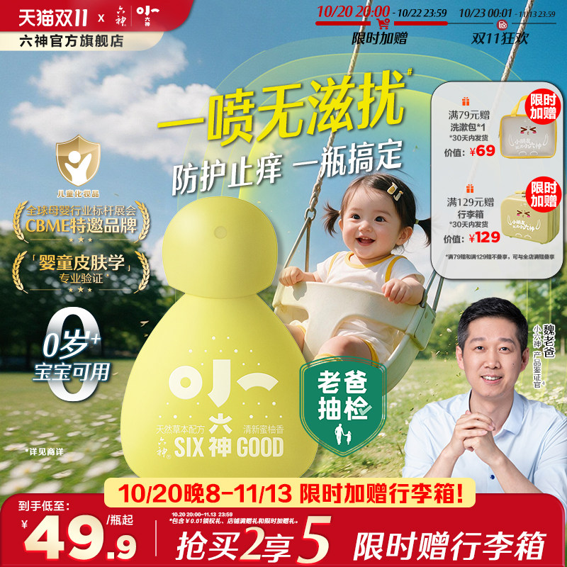 小六神草本防护喷雾婴幼儿童宝宝户外防滋扰防抓挠止痒非花露水