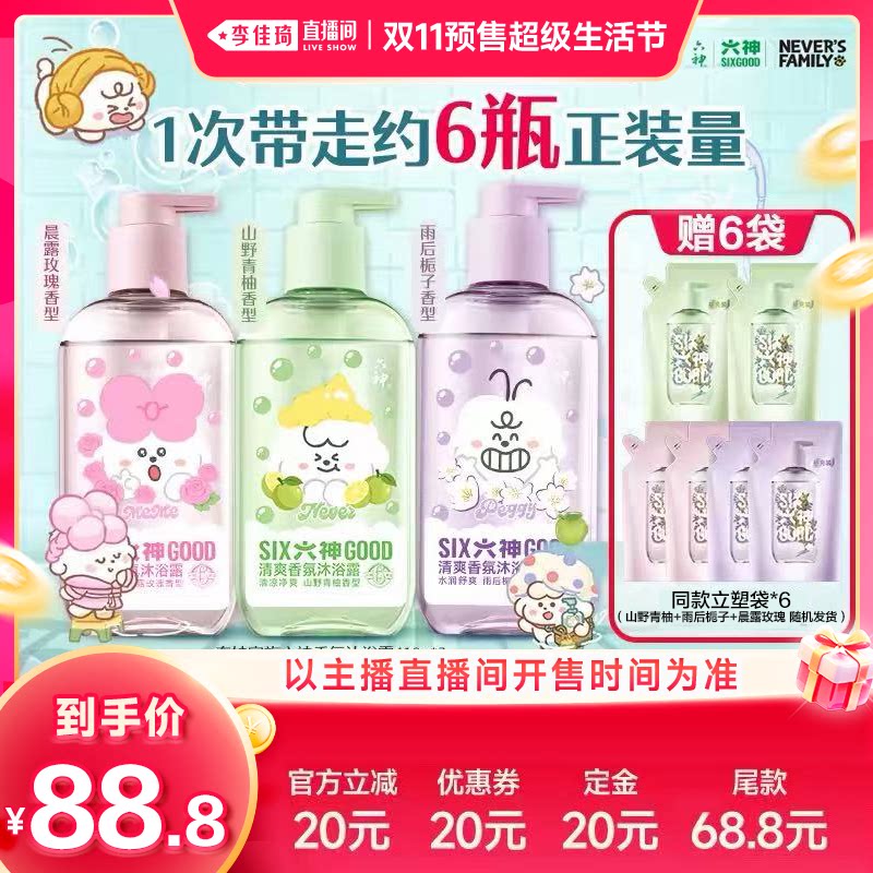 【10月17号李佳琦超级生活节付定金】六神奈娃清爽香氛沐浴露水润