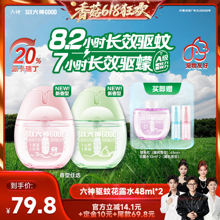 【香菇来了】六神驱蚊蛋48ml喷雾花露水蚊不叮户外驱蚊水