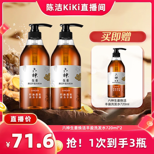 六神生姜洗发水健发控油