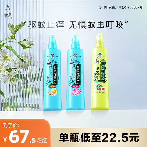 驱蚊止痒喷雾六神防蚊神器