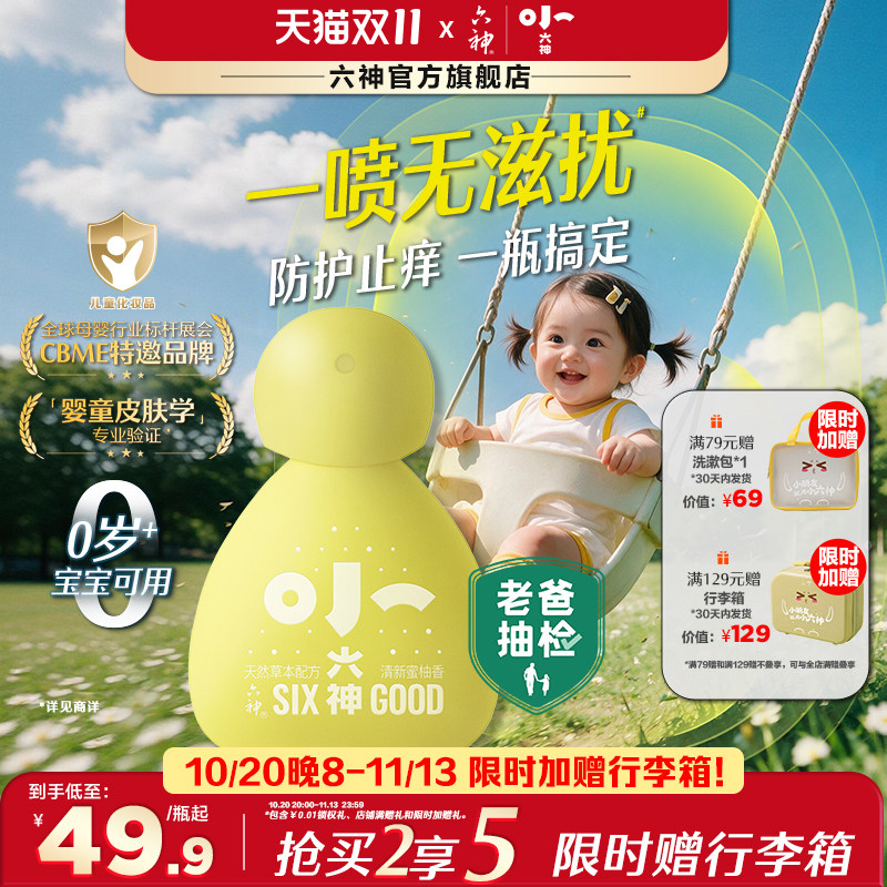 小六神草本防护喷雾婴幼儿童宝宝户外防滋扰防抓挠止痒非花露水