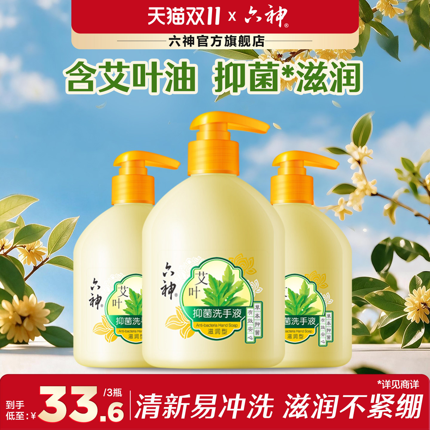 六神艾叶抑菌洗手液滋润杀菌消毒洗手液家用护手易冲洗500ml*3
