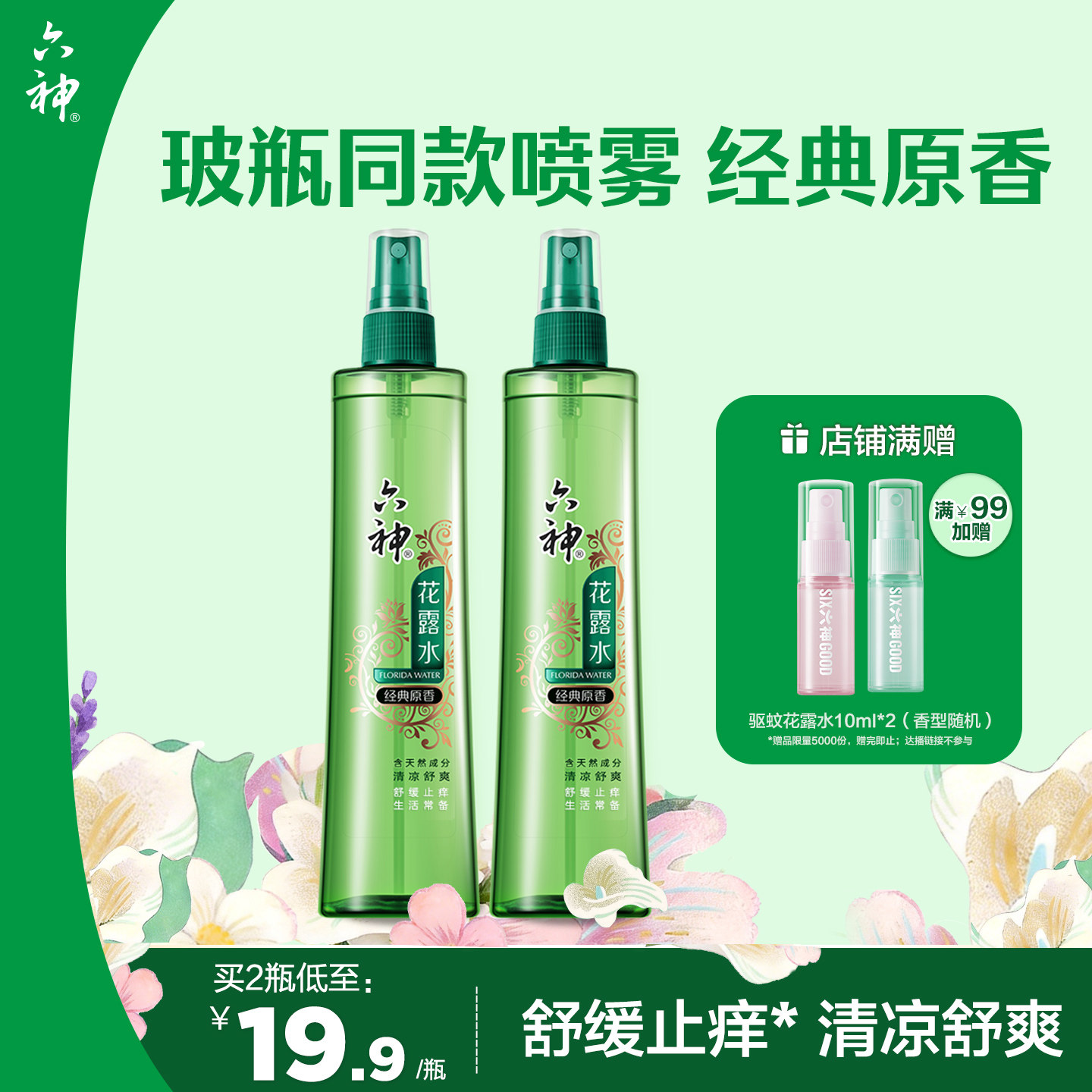六神花露水经典原香玻璃瓶同款止痒便携喷雾旗舰店正品180ml