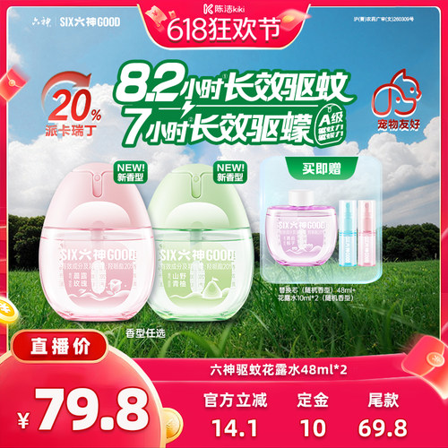 【k姐推荐】新款六神驱蚊蛋48ml喷雾花露水蚊不叮防蚊水