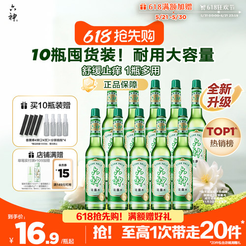 六神经典玻瓶花露水195ml*10瓶