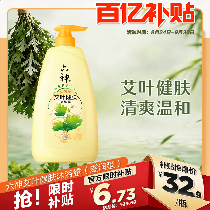 六神艾叶草本健肤沐浴露水润保湿滋润舒缓止痒清爽持久沐浴液