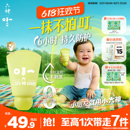 小六神草本防叮冰沙乳液婴幼儿童专用花露水户外防护止痒驱蚊乳