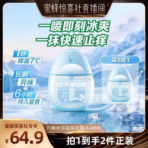 【蜜蜂惊喜社】六神冰凉蛋醒神清凉喷雾花露水户外出游祛味48ml
