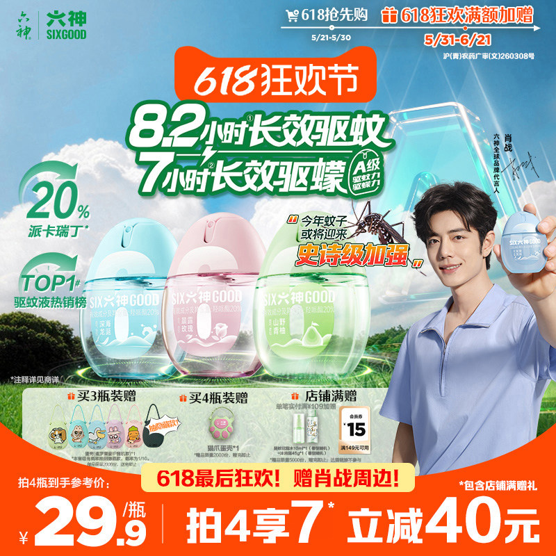 六神驱蚊蛋派卡瑞丁驱蚊喷雾防蚊虫驱蚊液户外便携防蚊冰凉花露水